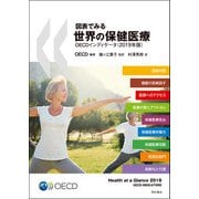 図表でみる世界の保健医療OECDインディケータ〈2019年版〉 [単行本]
