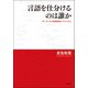 言語を仕分けるのは誰か―ポーランドの言語政策とマイノリティ [単行本]