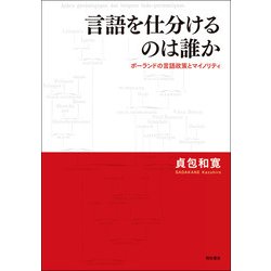 言語を仕分けるのは誰か―ポーランドの言語政策とマイノリティ [単行本]