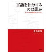 言語を仕分けるのは誰か―ポーランドの言語政策とマイノリティ [単行本]