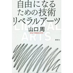 自由になるための技術―リベラルアーツ [単行本]