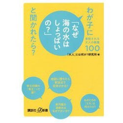 わが子に「なぜ海の水はしょっぱいの?」と聞かれたら?―尊敬される大人の教養100(講談社プラスアルファ新書) [新書]
