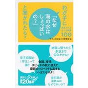 わが子に「なぜ海の水はしょっぱいの?」と聞かれたら?―尊敬される大人の教養100(講談社プラスアルファ新書) [新書]