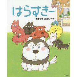 はらすきー(講談社の創作絵本) [絵本]