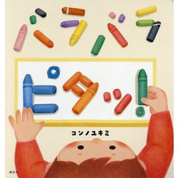 バラバラ ピタッ!(講談社の幼児えほん) [絵本]