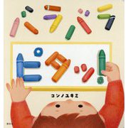 バラバラ ピタッ!(講談社の幼児えほん) [絵本]