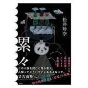 累々 [単行本]