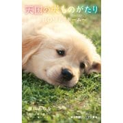 天国の犬ものがたり―HOMEホーム(小学館ジュニア文庫) [新書]