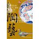 やきものバイリンガルガイド [単行本]