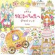 世界童話 物語のその先へ 塗り絵ブック [単行本]
