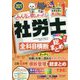 みんなが欲しかった!社労士全科目横断総まとめ〈2021年版〉(みんなが欲しかった!社労士シリーズ) [単行本]