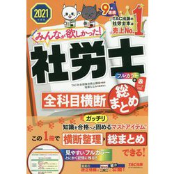 みんなが欲しかった!社労士全科目横断総まとめ〈2021年版〉(みんなが欲しかった!社労士シリーズ) [単行本]