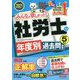 みんなが欲しかった!社労士の年度別過去問題集 5年分〈2021年度版〉 [単行本]