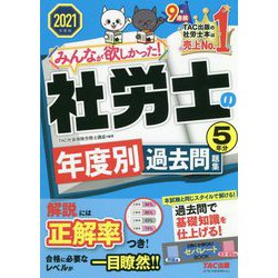 みんなが欲しかった!社労士の年度別過去問題集 5年分〈2021年度版〉 [単行本]
