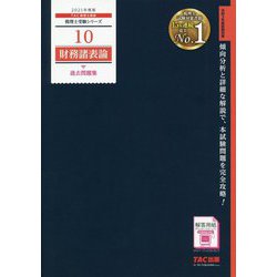 ヨドバシ.com - 財務諸表論過去問題集〈2021年度版〉(税理士受験