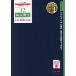 法人税法総合計算問題集 応用編〈2021年度版〉(税理士受験シリーズ〈13〉) [単行本]