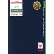 法人税法総合計算問題集 応用編〈2021年度版〉(税理士受験シリーズ〈13〉) [単行本]