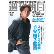 週刊朝日 2020年 11/27号 [雑誌]