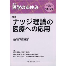 医学のあゆみ 2020年 11/21号 [雑誌]