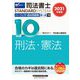 司法書士パーフェクト過去問題集〈10〉択一式 刑法・憲法〈2021年度版〉(司法書士スタンダードシステム) [全集叢書]