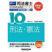 司法書士パーフェクト過去問題集〈10〉択一式 刑法・憲法〈2021年度版〉(司法書士スタンダードシステム) [全集叢書]
