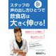 スタッフの声の出し方ひとつで飲食店は大きく伸びる! [単行本]