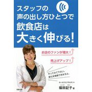 スタッフの声の出し方ひとつで飲食店は大きく伸びる! [単行本]