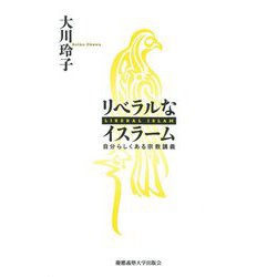 リベラルなイスラーム―自分らしくある宗教講義 [単行本]