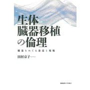 生体臓器移植の倫理―臓器をめぐる逡巡と規範 [単行本]