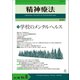 精神療法　第46巻6号　学校のメンタルヘルス [単行本]