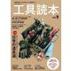 工具読本 Vol.9(サクラムック) [ムックその他]