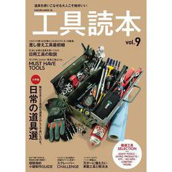 工具読本 Vol.9(サクラムック) [ムックその他]