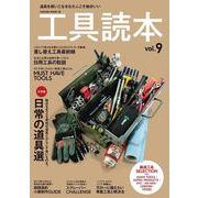 工具読本 Vol.9(サクラムック) [ムックその他]