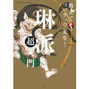 教えてコバチュウ先生!琳派超入門 [単行本]