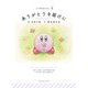 ありがとうを届けに(いつでもカービィ〈5〉) [絵本]