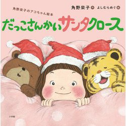 だっこさんかいサンタクロース―角野栄子のアコちゃん絵本 [絵本]