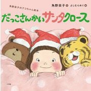 だっこさんかいサンタクロース―角野栄子のアコちゃん絵本 [絵本]
