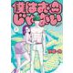 僕はお肉じゃない<１>(ビッグ コミックス) [コミック]