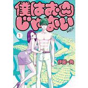 僕はお肉じゃない<１>(ビッグ コミックス) [コミック]