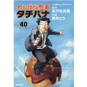めしばな刑事タチバナ　40(トクマコミックス) [コミック]