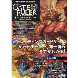ゲートルーラー オフィシャルガイドブック(ＡＴＭムック) [ムックその他]
