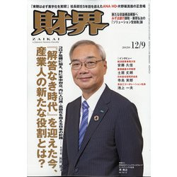 財界 2020年 12/9号 [雑誌]