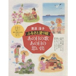 栗原淳子 ふるさと塗り絵―あの日の歌あの日の思い出 [単行本]