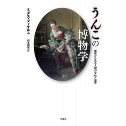 うんこの博物学―糞尿から見る人類の文化と歴史 [単行本]