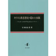 キリスト教思想史の隠れた水脈―フィオーレのヨアキムからニーバーへ [単行本]