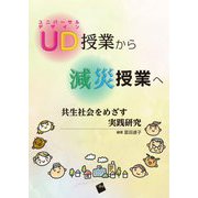 UD授業から減災授業へ―共生社会をめざす実践研究 [単行本]