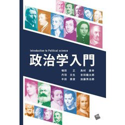 政治学入門 [単行本]