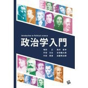 政治学入門 [単行本]