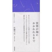 歌集 世界が海におおわれるまで 新装版 (現代短歌クラシックス) [単行本]