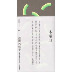 歌集 木曜日(現代短歌クラシックス) [単行本]